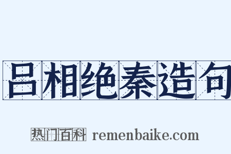 吕相绝秦造句是什么意思的图片